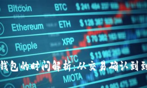 比特币转入钱包的时间解析：从交易确认到到账的全过程
