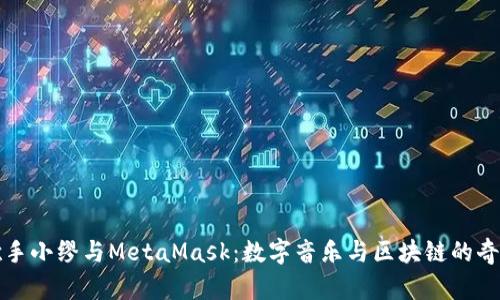 虚拟歌手小缪与MetaMask：数字音乐与区块链的奇妙结合
