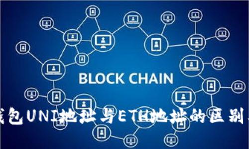 ### 钱包UNI地址与ETH地址的区别及相似性