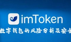 下载数字钱包的风险分析