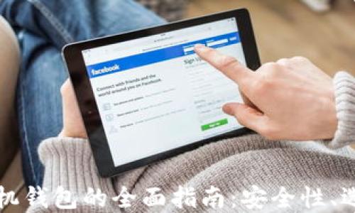 
以太坊国外手机钱包的全面指南：安全性、选择与使用技巧