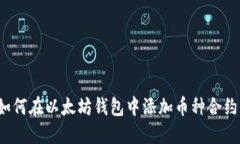 如何在以太坊钱包中添加