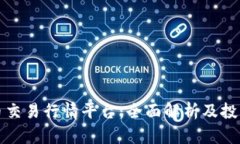 比特币交易行情平台：全