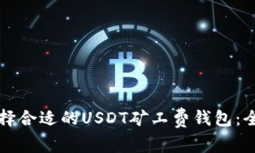如何选择合适的USDT矿工费钱包：全面指南