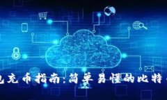 比特币钱包充币指南：简