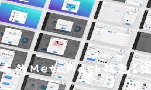 如何下载与安装最新版本的MetaMask钱包？完整指南与常见问题解答