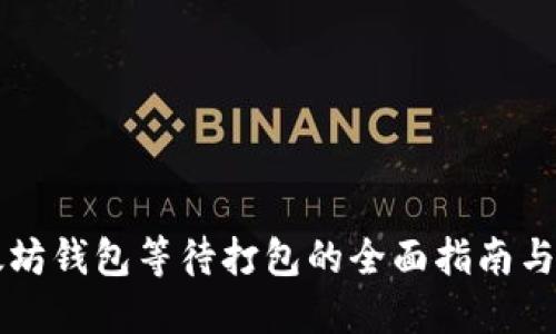 以太坊钱包等待打包的全面指南与解答