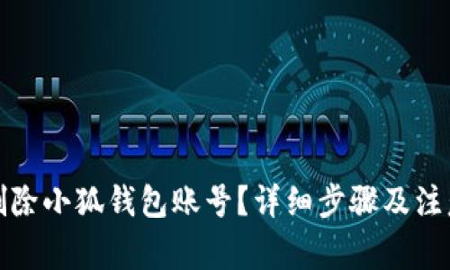如何删除小狐钱包账号？详细步骤及注意事项