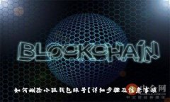 如何删除小狐钱包账号？详细步骤及注意事项