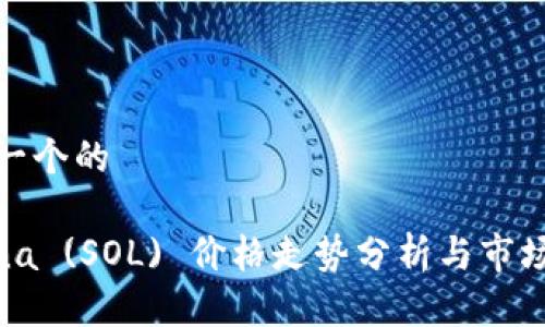 思考一个的

Solana (SOL) 价格走势分析与市场预测