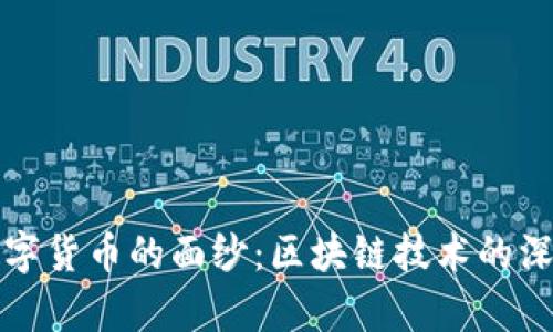 揭开数字货币的面纱：区块链技术的深度解析