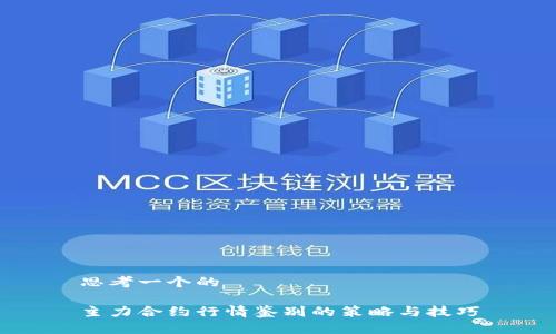 思考一个的

主力合约行情鉴别的策略与技巧