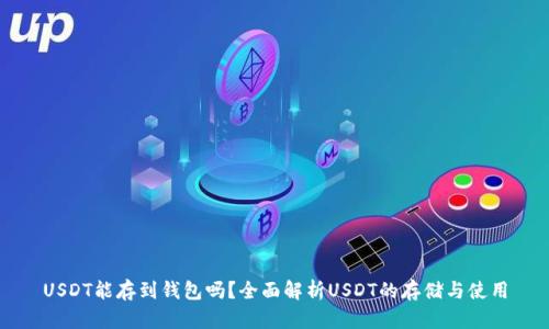 USDT能存到钱包吗？全面解析USDT的存储与使用