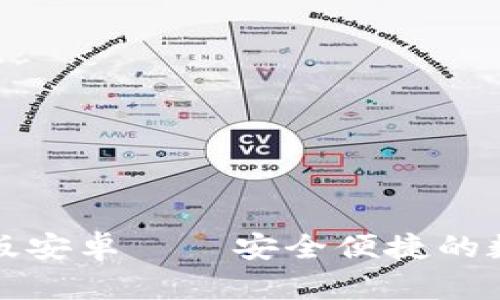 瑞波币钱包中文版安卓——安全便捷的数字货币管理工具