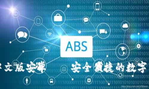 瑞波币钱包中文版安卓——安全便捷的数字货币管理工具