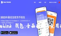 TronLink 钱包：全面指南与