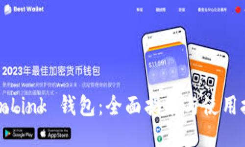 TronLink 钱包：全面指南与使用技巧