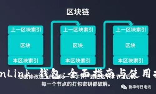 TronLink 钱包：全面指南与使用技巧