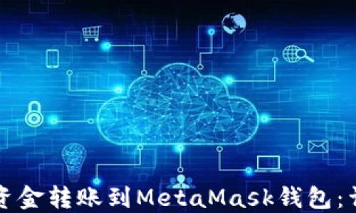 
如何将资金转账到MetaMask钱包：详尽指南