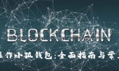 如何有效操作小狐钱包：