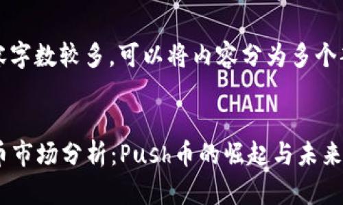 注意：由于内容字数较多，可以将内容分为多个部分进行展示。


2023年虚拟币市场分析：Push币的崛起与未来展望