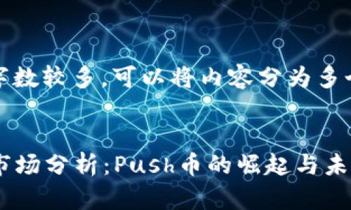 注意：由于内容字数较多，可以将内容分为多个部分进行展示。


2023年虚拟币市场分析：Push币的崛起与未来展望