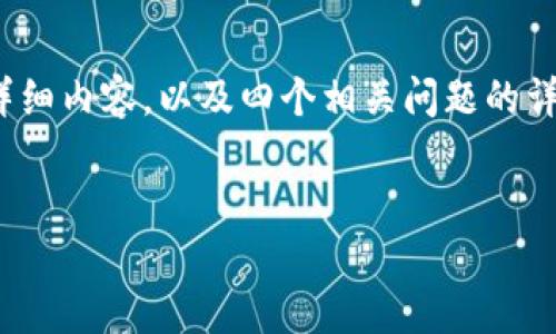 在这个请求中，我将为您提供一个关于“HECO链小狐钱包”的、相关关键词、详细内容，以及四个相关问题的详细解答。请注意，由于篇幅限制，我将简化内容，但会确保每部分都有所覆盖。


HECO链小狐钱包：轻松管理你的数字资产