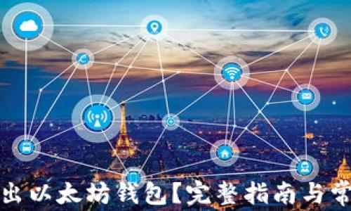 
如何安全退出以太坊钱包？完整指南与常见问题解答