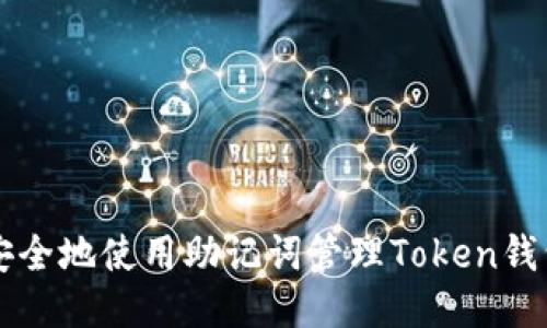 如何安全地使用助记词管理Token钱包收币