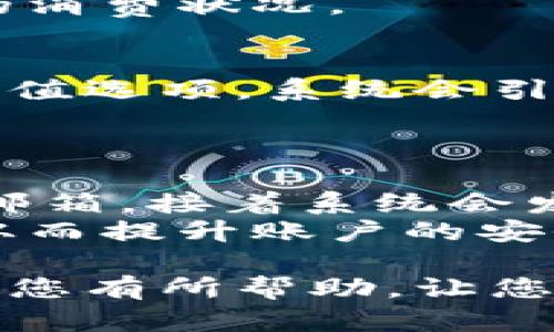   小狐钱包手机版添加方法详解 / 
 guanjianci 小狐钱包, 钱包添加, 手机版, 使用教程 /guanjianci 

在如今数字化金融时代，数字钱包的使用日渐普及。小狐钱包作为一款受到广泛关注的手机钱包应用，支持用户进行便捷的支付和管理个人财务。那么，如何在小狐钱包手机版中添加各种功能和资源呢？本文将对这一过程进行详尽的说明，并为您解答与此相关的几个问题。

小狐钱包手机版的基本功能
小狐钱包集成了多种功能，主要包括电子支付、账单管理、资金转账、优惠券存储和理财产品购买等。用户可以通过简单的步骤在手机上完成支付，随时随地管理自己的财务。
此外，小狐钱包还提供了安全保障，例如二重身份验证和加密措施，确保用户资金安全。用户购买的每一笔交易都会记录，方便后期查账，用户也能够通过手机掌控自己的财务状态。

如何在小狐钱包手机版中添加功能
添加功能的第一步是下载并安装小狐钱包APP。完成后，用户需创建账户或使用已有账户登录。登录后，用户可在主界面上看到多个选项，通过点击“添加”按钮，用户可以选择添加好友、银行卡、电子券等。
以添加银行卡为例，在“我的钱包”界面中，选择“银行卡管理”，然后点击“添加银行卡”。根据系统提示，输入银行卡相关信息，包括卡号、持卡人姓名及身份证等，完成后验证信息即可完成添加。

实时交易与资金管理
添加功能后，用户可以实现实时交易，例如转账和支付。小狐钱包支持多种支付方式，包括扫描二维码、输入支付码等。用户也可在交易历史中查看每笔交易的详细信息，包括金额、时间及相关备注，便于随时管理个人财务。
小狐钱包还有预算追踪功能，用户可以设定每日或每月的消费上限，系统会自动进行记录，帮助用户控制消费习惯。

用户常见问题解答
1. 小狐钱包怎么解绑银行卡？
解绑银行卡的步骤较为简单。用户进入“我的钱包”，找到“银行卡管理”选项，选择需要解绑的银行卡。系统会要求用户输入银行账户信息进行验证，确保账户的安全性。完成验证后，点击“解绑”按钮，即可成功移除银行卡。
解绑银行卡时，用户需要确保该卡号没有未完成的交易或余额，以免影响资金安全。若用户遇到无法解绑的情况，建议联系小狐钱包的客户支持进行咨询。

2. 小狐钱包支持哪些支付方式？
小狐钱包支持多种支付方式，主要包括微信支付、支付宝支付、银行卡支付等。用户可以根据个人需求选择合适的支付方式。在支付过程中，用户只需选择支付方式、输入密码或进行指纹识别，即可完成交易。
为了保障用户安全，小狐钱包也码及提供实时交易通知，用户在每次支付后可以收到一条提示信息，让用户能够及时掌握自己的消费状况。

3. 小狐钱包的充值方式有哪些？
用户可以通过多种方式为小狐钱包进行充值，包括银行卡、支付宝、微信等方式。进入APP后，选择“充值”功能，用户能看到各种充值选项。系统会引导用户选择合适的充值方式，并按照提示完成相关操作。
用户需要注意，每种充值方式可能会收取不同的手续费，建议在选择充值前仔细阅读相关说明，确保自身经济利益不受损。

4. 如果忘记小狐钱包密码该怎么办？
忘记小狐钱包密码时，用户可以通过“忘记密码”功能进行重设。进入登录页面后，点击“忘记密码”，输入注册时所用的手机号或邮箱，接着系统会发送验证码至绑定的手机号或邮箱，用户根据提示输入验证码，省略掉一个复杂的密码记忆过程，设定新的登录密码。
为了避免今后再次忘记密码，建议用户在设定密码时选用易于记忆且难以被猜测的答案，并尽量不使用过于简单的常用密码，从而提升账户的安全性。

总结而言，小狐钱包手机版是一款功能丰富、使用方便的数字钱包，适合需要进行线上支付、财务管理的用户。希望本文的信息对您有所帮助，让您能更加轻松地使用小狐钱包的各项功能。