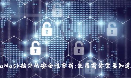MetaMask插件的安全性分析：使用前你需要知道的事