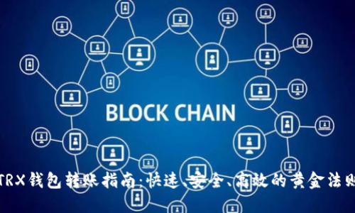 TRX钱包转账指南：快速、安全、高效的黄金法则