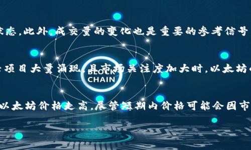 baioti以太坊币最新价格走势图及市场分析/baioti

以太坊, ETH, 加密货币, 价格走势图/guanjianci

以太坊（Ethereum，简称ETH）是全球第二大市值的加密货币，仅次于比特币（Bitcoin）。自2015年推出以来，以太坊逐渐成为一个开源区块链平台，为去中心化应用（DApps）的开发提供支持，尤其是智能合约技术的应用，使其在区块链领域独树一帜。在分析以太坊的市场表现时，价格走势图是一个重要的工具，可以帮助投资者更好地了解市场动态和趋势。本文将深入探讨以太坊币的最新价格走势图，并解读其背后的市场因素与潜在趋势。

一、以太坊币的价格走势图概述
以太坊的价格走势图通常展示了其在一定时间段内的价格变动，图表上通常会包含开盘价、收盘价、高点和低点等信息。数据来源通常来自各大加密货币交易所，反映出市场的实时动向。
从2015年到2023年，以太坊的价格经历了剧烈的波动。初期，ETH的价格相对较低，但随着其应用场景的扩展和市场需求的增加，价格逐渐上升。2021年，以太坊的价格达到了历史新高，接近4500美元。进入2022年，受到各类市场因素的影响，以太坊的价格经历了一波显著的调整。
在分析以太坊的价格走势图时，可以通过不同的技术指标来进行行情判断，比如移动平均线（MA）、相对强弱指数（RSI）等。投资者可以据此做出更为科学的投资决策。

二、影响以太坊价格的因素
多个因素会影响以太坊的价格，包括市场需求、技术更新、法规政策、竞争币种等。
1. **市场需求**：以太坊的主要应用在于支持去中心化金融（DeFi）和非同质化代币（NFT）。这些市场的兴起带动了对以太坊的需求，从而推动价格上涨。
2. **技术更新**：以太坊2.0的即将推出也是影响其价格的重要因素。以太坊2.0的目标是将以太坊从工作量证明（PoW）转向权益证明（PoS），这将大大提高网络的效率与可扩展性，吸引更多用户与投资者。
3. **法规政策**：不同国家对于加密货币的监管政策也会对以太坊的价格产生影响。例如，当某国对加密货币实施更为严厉的监管时，投资者的信心可能会受到打击，从而导致价格下跌。
4. **竞争币种**：以太坊并不是唯一的智能合约平台，其他区块链如Cardano、Polkadot等也在不断争夺市场份额。当新兴竞争者的技术和应用逐渐成熟时，可能会影响到以太坊的市场位置及价格走势。

三、以太坊价格趋势分析
通过历史数据的分析，我们可以识别出以太坊价格的某些趋势。
1. **周期性波动**：以太坊的价格波动往往表现出周期性。在大牛市期间，ETH的价格会迅速上升，并达到高峰，随后则会进入调整期。这种模式在多个加密货币市场中普遍存在，投资者应对此保持警惕。
2. **关联市场效应**：以太坊的价格往往与比特币的价格存在一定的相关性，当比特币大幅上涨时，以太坊也可能随之上涨，反之亦然。
3. **成交量和市场情绪**：成交量也是一个重要的价格影响因素。高成交量通常表示市场活跃，可能预示着趋势将继续。而如果成交量下降，可能意味着市场情绪的转变，价格可能开始调整。
4. **技术分析信号**：投资者常常依赖技术分析来预测价格变动。例如，当以太坊的相对强弱指数（RSI）达到70以上时，可能表示超买状态，反之则可能出现超卖状态。

四、投资以太坊的风险与机会
对于投资者而言，了解以太坊的价格走势图不仅可以反映市场动态，还需关注其中的风险与机会。
1. **波动性风险**：加密货币市场整体波动性极大，以太坊也不例外。其价格可能在短时间内出现剧烈波动，投资者需有相应的风险承受能力。
2. **市场流动性**：尽管以太坊的市值较大，但在极端市场条件下，流动性可能会受到影响，导致交易困难，进而影响价格。
3. **技术风险**：以太坊作为一项技术，具有复杂性和不确定性。其网络可能面临技术漏洞或安全问题，影响用户的信心和市场的稳定性。
4. **机会识别**：尽管存在风险，但市场也提供了众多机会。在技术发展、应用场景拓展等方面，投资者可以通过深入研究来把握机会，并进行相应的投资决策。

相关问题讨论
1. 以太坊币的投资风险有哪些？
以太坊作为一种高度波动的资产，投资风险主要体现在市场风险、技术风险、法规风险及流动性风险等方面。市场风险主要源自于加密货币整体市场的波动性，投资者需要具备一定的专业知识和心理承受能力。而技术风险则与以太坊的代码、技术架构密切相关，如智能合约出现漏洞造成的财产损失。法规风险则关系到各国对加密货币的监管政策，如果出现严格的禁令，可能导致价格崩溃。流动性风险则是在市场行情不佳时，买卖难度加大，投资者面临被动持有资产的风险。

2. 如何分析以太坊的价格走势图？
分析以太坊的价格走势图需要从多个维度入手。首先，可以观察图表的趋势线，判断出当前的市场状态是上涨、下跌还是横盘。其次，技术指标如移动平均线、相对强弱指数等都能提供帮助，显示是否处于超买或超卖状态。此外，成交量的变化也是重要的参考信号，高成交量可能意味着趋势将持续，而低成交量则可能是反转信号。通过综合各类因素，投资者可以做出更明智的投资决策。

3. 以太坊价格走势与其他加密货币的关系如何？
以太坊价格走势往往与其他加密货币相关联，特别是比特币。比特币作为市场的“风向标”，其价格的波动可以直接影响以太坊的表现。此外，与以太坊相关的DeFi项目和NFT市场的发展也会对其价格产生影响。当新兴项目大量涌现，且市场关注度加大时，以太坊的需求和应用会增加，进而推动价格上涨。反之，若市场信心减弱，可能导致以太坊和其他币种价格同步下跌。在选币投资时，需注意这些潜在的关联与前景。

4. 未来以太坊价格的预测及趋势是什么？
对以太坊未来价格的预测并非易事，要求分析者具备丰富的市场经验与技术。市场对以太坊2.0的期待是推动价格的重要因素之一，若顺利实施，将提升网络的效率和安全性。此外，NFT与DeFi的持续繁荣也有望推动以太坊价格走高。尽管短期内价格可能会因市场波动而变动，但从长期投资的角度来看，随着技术的进步和应用场景的拓展，未来以太坊价格仍然有机会实现新一轮的上涨。但投资者仍需谨慎对待市场风险，并制定合理的投资策略。

总结而言，以太坊作为重要的加密货币，其价格走势图不仅反映市场动态，还影响着它的投资价值。通过对价格走势及相关因素的深入分析，投资者能够更好地把握市场脉搏，做出相应的投资决策。