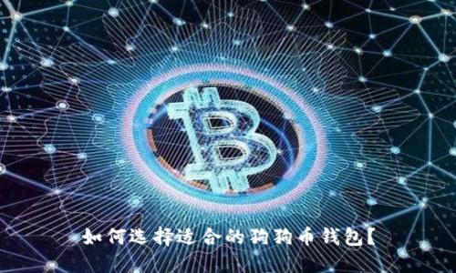 如何选择适合的狗狗币钱包？