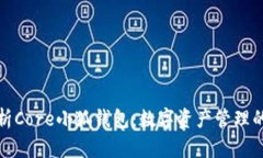 深入解析Core小狐钱包：数