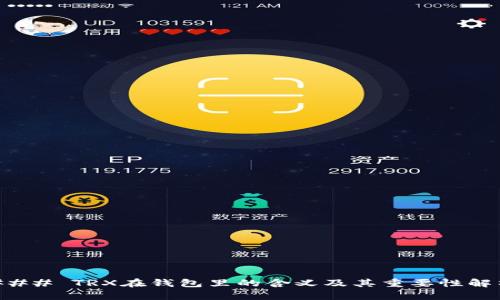 ### TRX在钱包里的含义及其重要性解析
