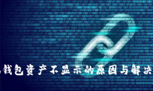 小狐钱包资产不显示的原因与解决方法