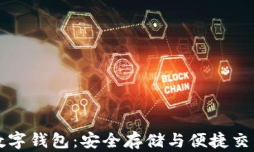 
以太坊虚拟数字钱包：安全存储与便捷交易的重要工具