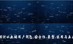 深入探讨以太坊用户钱包