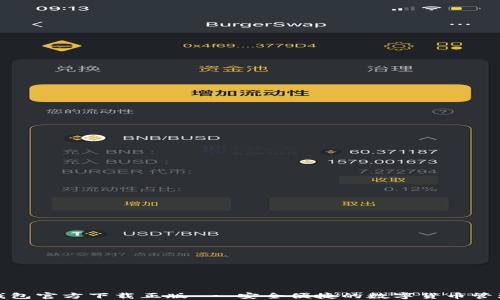 
小狐钱包官方下载正版 - 安全便捷的数字货币管理工具