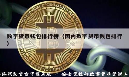 
小狐钱包官方下载正版 - 安全便捷的数字货币管理工具