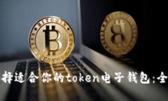 如何选择适合你的token电子