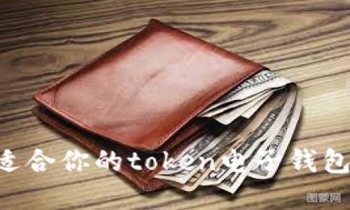 如何选择适合你的token电子钱包：全面指南