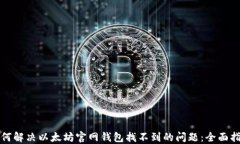 如何解决以太坊官网钱包