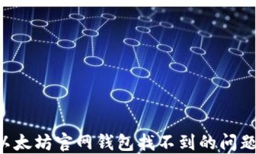 
如何解决以太坊官网钱包找不到的问题：全面指南