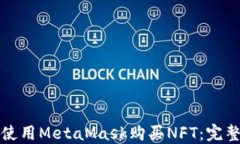 如何使用MetaMask购买NFT：完