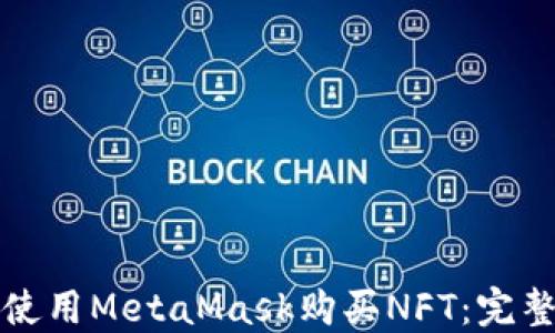 
如何使用MetaMask购买NFT：完整指南