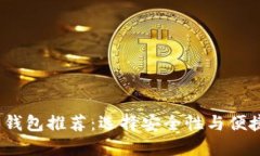 2023年比特币钱包推荐：选