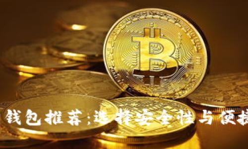 2023年比特币钱包推荐：选择安全性与便捷性的最佳方案