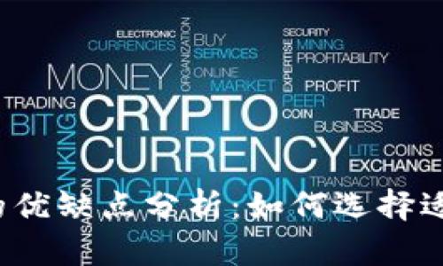 比特币钱包的优缺点分析：如何选择适合你的钱包？